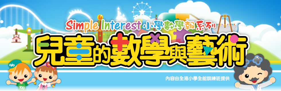 兒童的數學與藝術