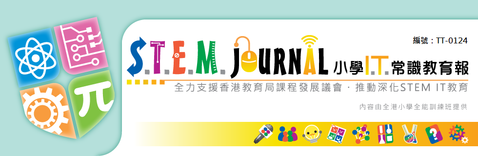 S.T.E.M.小學I.T.常識教育報(編號：TT-0124)