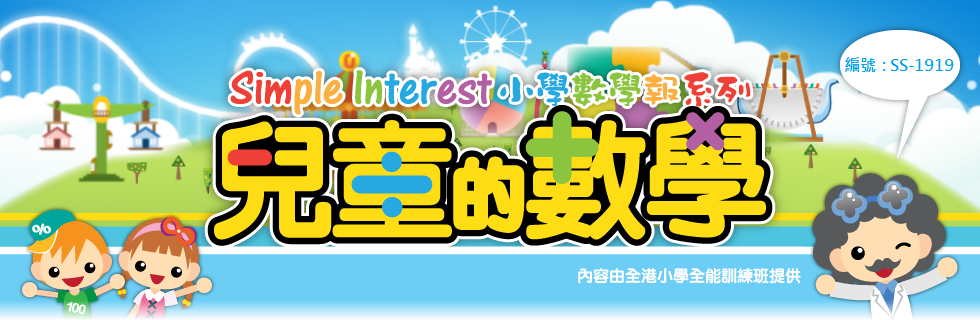 Simple Interest小學數學報(編號：SS-1919)