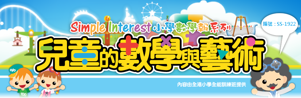 Simple Interest小學數學報(編號：SS-1922)
