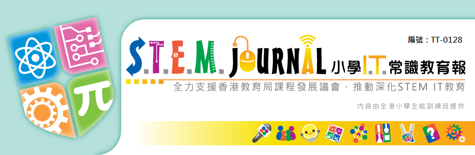 S.T.E.M.小學I.T.常識教育報(編號：TT-0128)