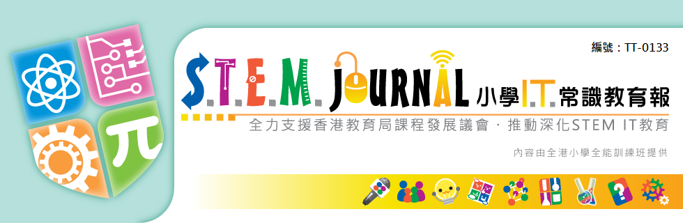 S.T.E.M.小學I.T.常識教育報(編號：TT-0133)