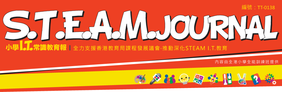 IT S.T.E.A.M 小學IT資訊科技常識教育報(編號：TT-0138)