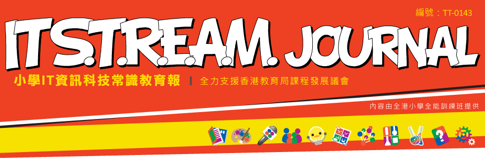 IT S.T.R.E.A.M 小學IT資訊科技常識教育報(編號: TT-0143)